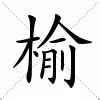 榆意思|榆